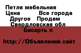 Петля мебельная blum  › Цена ­ 100 - Все города Другое » Продам   . Свердловская обл.,Бисерть п.